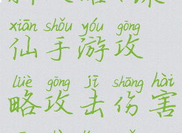 诛仙手游新攻略(诛仙手游攻略攻击伤害高阵灵组合)