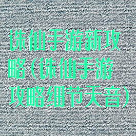 诛仙手游新攻略(诛仙手游攻略细节天音)