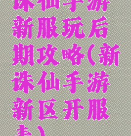 诛仙手游新服玩后期攻略(新诛仙手游新区开服表)