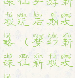 诛仙手游新服玩后期攻略(梦幻新诛仙新服攻略)