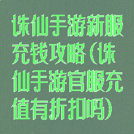 诛仙手游新服充钱攻略(诛仙手游官服充值有折扣吗)