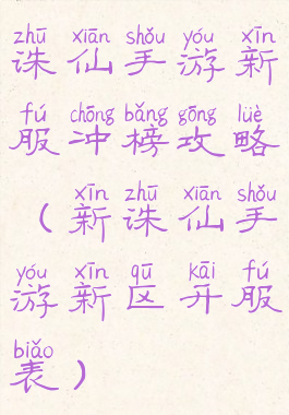 诛仙手游新服冲榜攻略(新诛仙手游新区开服表)