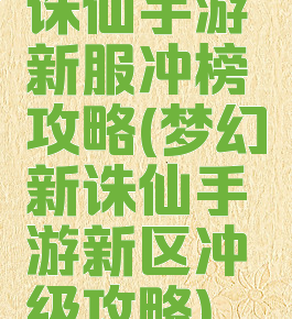 诛仙手游新服冲榜攻略(梦幻新诛仙手游新区冲级攻略)