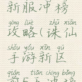 诛仙手游新服冲榜攻略(诛仙手游新区前5天冲榜攻略)