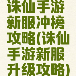 诛仙手游新服冲榜攻略(诛仙手游新服升级攻略)