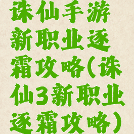 诛仙手游新职业逐霜攻略(诛仙3新职业逐霜攻略)