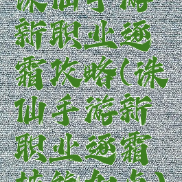 诛仙手游新职业逐霜攻略(诛仙手游新职业逐霜技能加点)