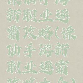 诛仙手游新职业逐霜攻略(诛仙手游新职业逐霜攻略大全)