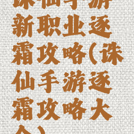 诛仙手游新职业逐霜攻略(诛仙手游逐霜攻略大全)