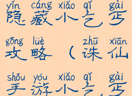 诛仙手游新隐藏小乞丐攻略(诛仙手游小乞丐隐藏任务)