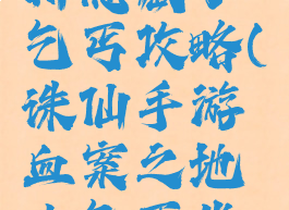 诛仙手游新隐藏小乞丐攻略(诛仙手游血案之地小乞丐坐标)