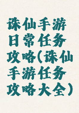 诛仙手游日常任务攻略(诛仙手游任务攻略大全)