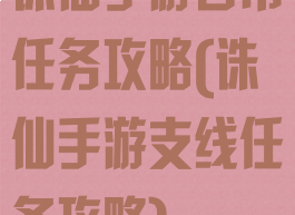 诛仙手游日常任务攻略(诛仙手游支线任务攻略)