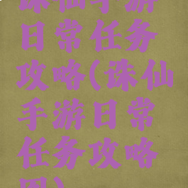 诛仙手游日常任务攻略(诛仙手游日常任务攻略图)