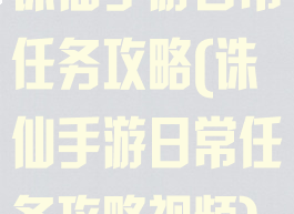 诛仙手游日常任务攻略(诛仙手游日常任务攻略视频)
