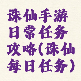 诛仙手游日常任务攻略(诛仙每日任务)