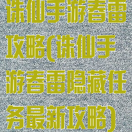 诛仙手游春雷攻略(诛仙手游春雷隐藏任务最新攻略)