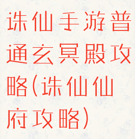 诛仙手游普通玄冥殿攻略(诛仙仙府攻略)
