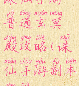 诛仙手游普通玄冥殿攻略(诛仙手游副本攻略)