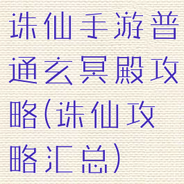 诛仙手游普通玄冥殿攻略(诛仙攻略汇总)
