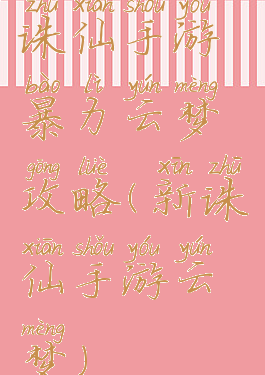 诛仙手游暴力云梦攻略(新诛仙手游云梦)