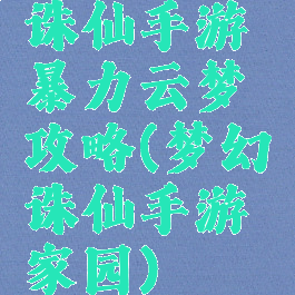 诛仙手游暴力云梦攻略(梦幻诛仙手游家园)