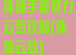 诛仙手游暴力云梦攻略(诛仙云梦)