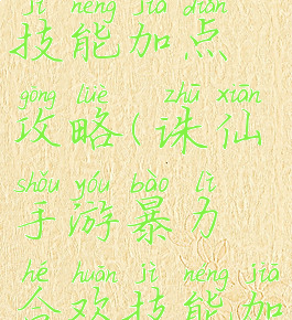 诛仙手游暴力合欢技能加点攻略(诛仙手游暴力合欢技能加点攻略视频)