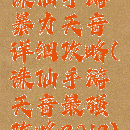 诛仙手游暴力天音详细攻略(诛仙手游天音最强攻略2019)