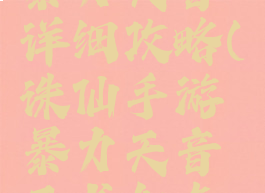 诛仙手游暴力天音详细攻略(诛仙手游暴力天音天书加点攻略)