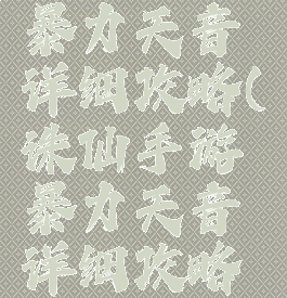 诛仙手游暴力天音详细攻略(诛仙手游暴力天音详细攻略视频)