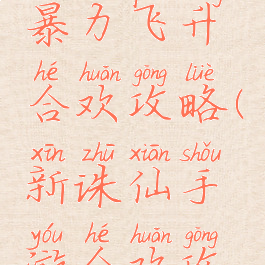 诛仙手游暴力飞升合欢攻略(新诛仙手游合欢攻略最强)