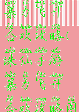 诛仙手游暴力飞升合欢攻略(诛仙手游暴力飞升合欢攻略图)