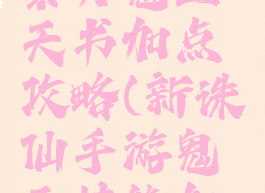 诛仙手游暴力鬼王天书加点攻略(新诛仙手游鬼王技能加点攻略)