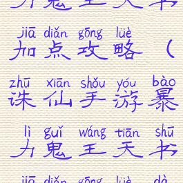 诛仙手游暴力鬼王天书加点攻略(诛仙手游暴力鬼王天书加点攻略大全)