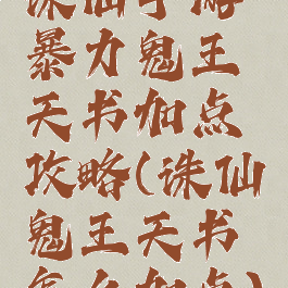 诛仙手游暴力鬼王天书加点攻略(诛仙鬼王天书怎么加点)