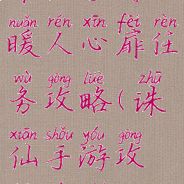 诛仙手游暖人心扉任务攻略(诛仙手游攻略细节)