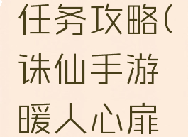 诛仙手游暖人心扉任务攻略(诛仙手游暖人心扉任务怎么做)