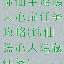 诛仙手游暖人心扉任务攻略(诛仙暖心人隐藏任务)
