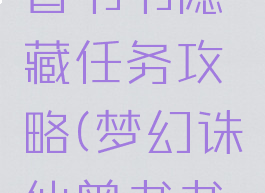 诛仙手游曾书书隐藏任务攻略(梦幻诛仙曾书书寻访任务)