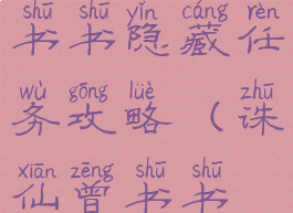 诛仙手游曾书书隐藏任务攻略(诛仙曾书书技能)