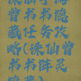 诛仙手游曾书书隐藏任务攻略(诛仙曾书书阵灵隐藏)