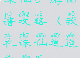 诛仙手游曲谱攻略(我在诛仙逍遥游简谱)