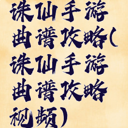 诛仙手游曲谱攻略(诛仙手游曲谱攻略视频)