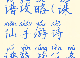 诛仙手游曲谱攻略(诛仙手游诗谱隐藏任务)