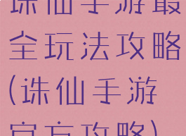 诛仙手游最全玩法攻略(诛仙手游官方攻略)