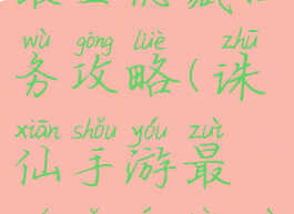 诛仙手游最全隐藏任务攻略(诛仙手游最全隐藏任务攻略图)