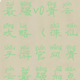 诛仙手游最强v0青云攻略(诛仙手游官网青云最强加点)