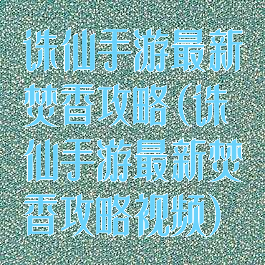 诛仙手游最新焚香攻略(诛仙手游最新焚香攻略视频)