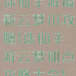 诛仙手游最新云梦川攻略(诛仙手游云梦加点攻略大全)
